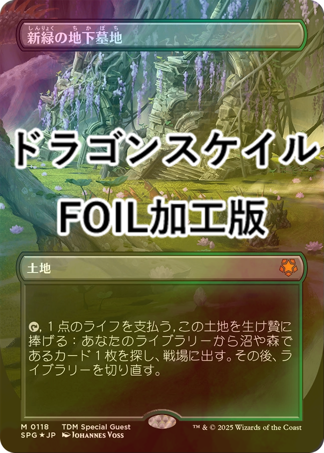 MTG 新緑の地下墓地 ドラゴンスケイルfoil MTG 新緑の地下墓地
