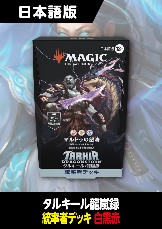タルキール龍嵐録統率者デッキ「マルドゥの怒涛」日本語版MTG