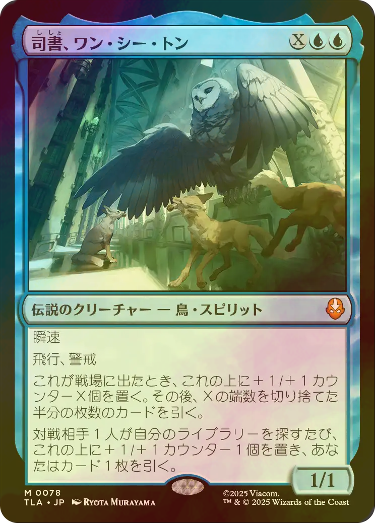 MTG 司書、ワン シー トン Wan Shi Tong, Librarian Wan Shi Tong