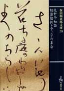 保田與重郎 文庫 | 一般書籍 | 新学社