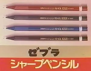 昭和時代に一世を風靡したシャープペン、ゼブラ ノックペンシル M-1700