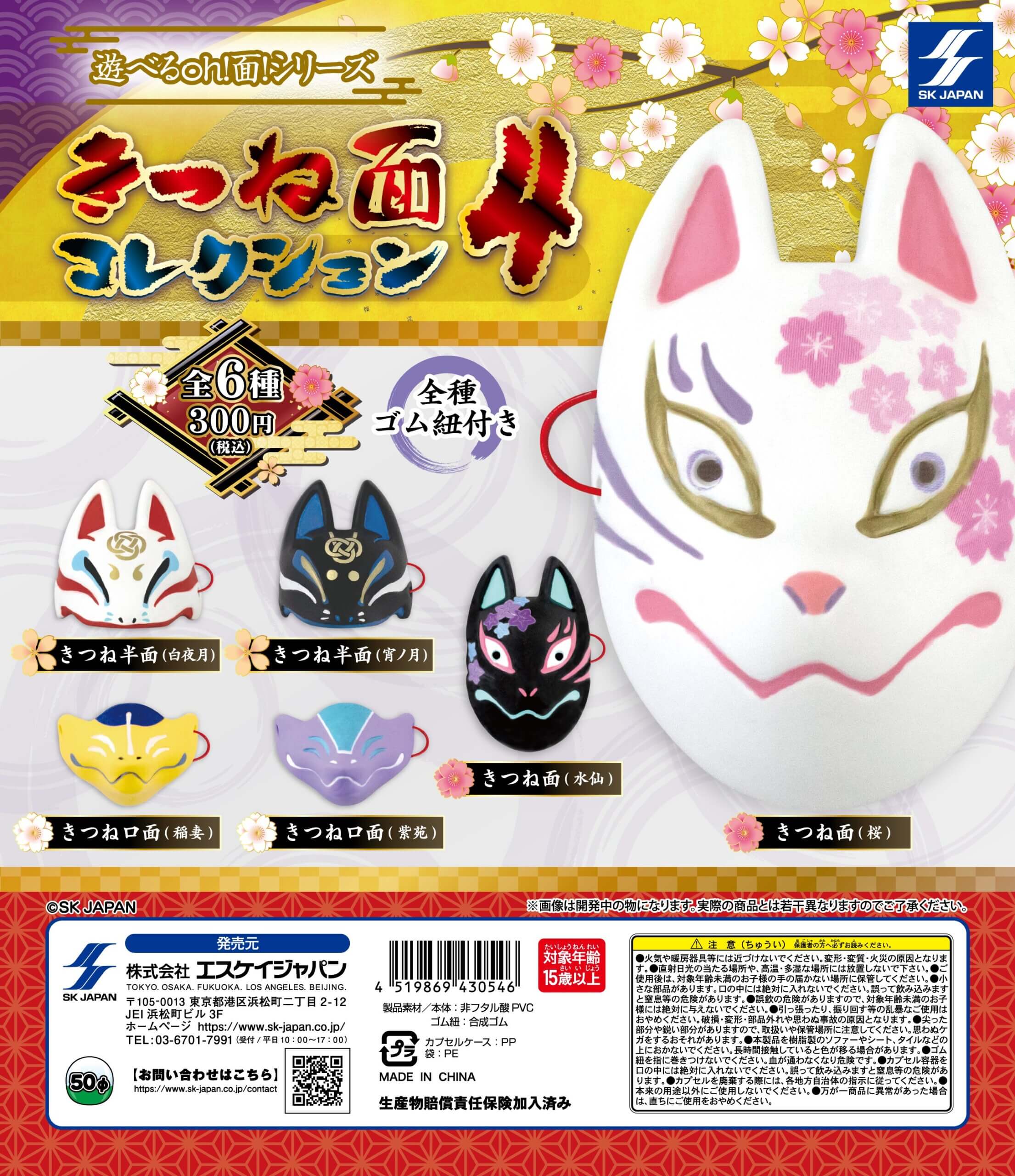 遊べるOH！面シリーズ きつね面コレクション4 ] カプセルトイ