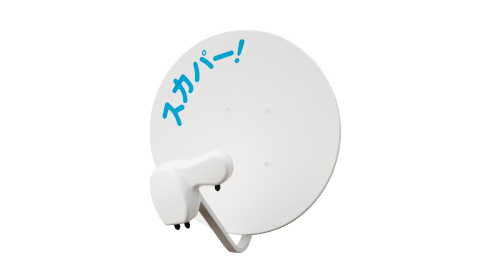 取り扱い機器一覧｜スカパー！受信機器ラインナップ｜スカパー