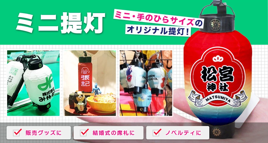 ミニ提灯のオリジナル製作を激安価格で承ります！【名入れ提灯の専門店