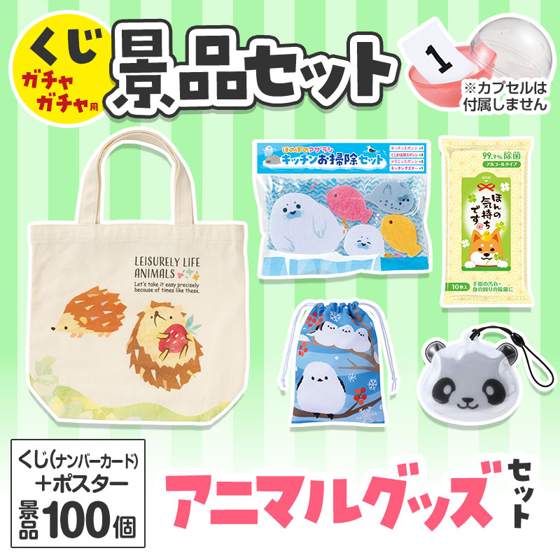 アニマルグッズくじ ガチャ景品セット | エスピーマルシェ公式