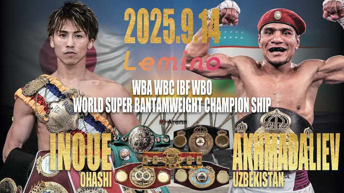 井上―アフマダリエフ戦のポスタービジュアル（大橋ジム提供