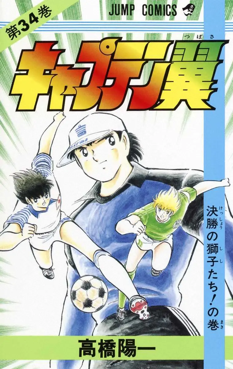 キャプテン翼34巻の表紙。若林源三（中央）と大空翼（左）、西ドイツの