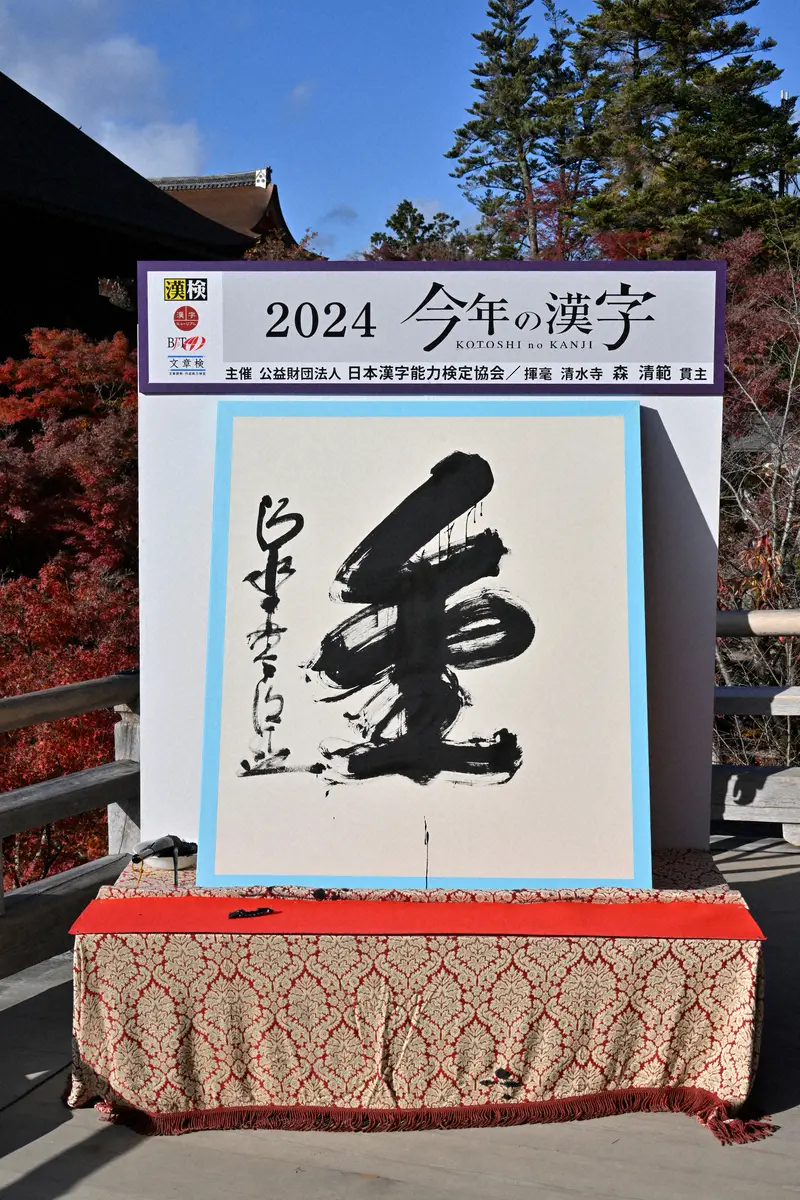 今年の漢字は？ 清水寺 森清範 2022年「戦」 平和を願って 動画】今年