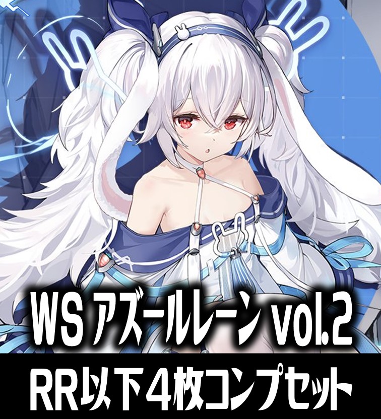 アズレン vol.2 RR以下 4コン ヴァイスシュヴァルツ アズールレーン