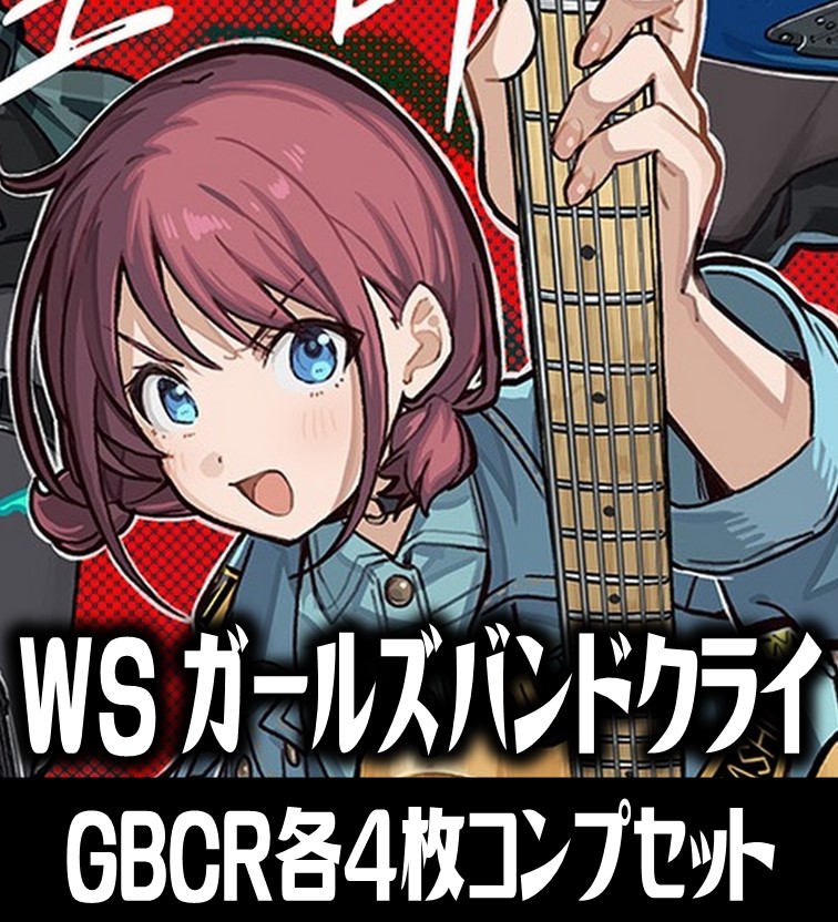 ヴァイス ガールズバンドクライ GBCR以下各種4枚セット 4コン 2枚欠