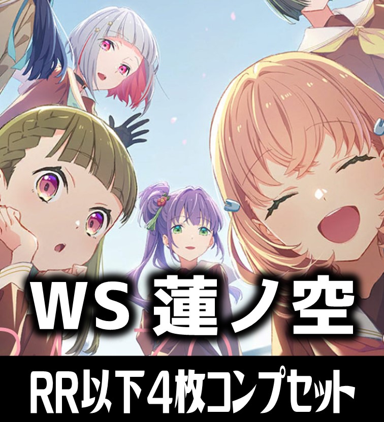 ラブライブ 蓮ノ空 RR以下4コン ラブライブ 蓮ノ空女学院スクール