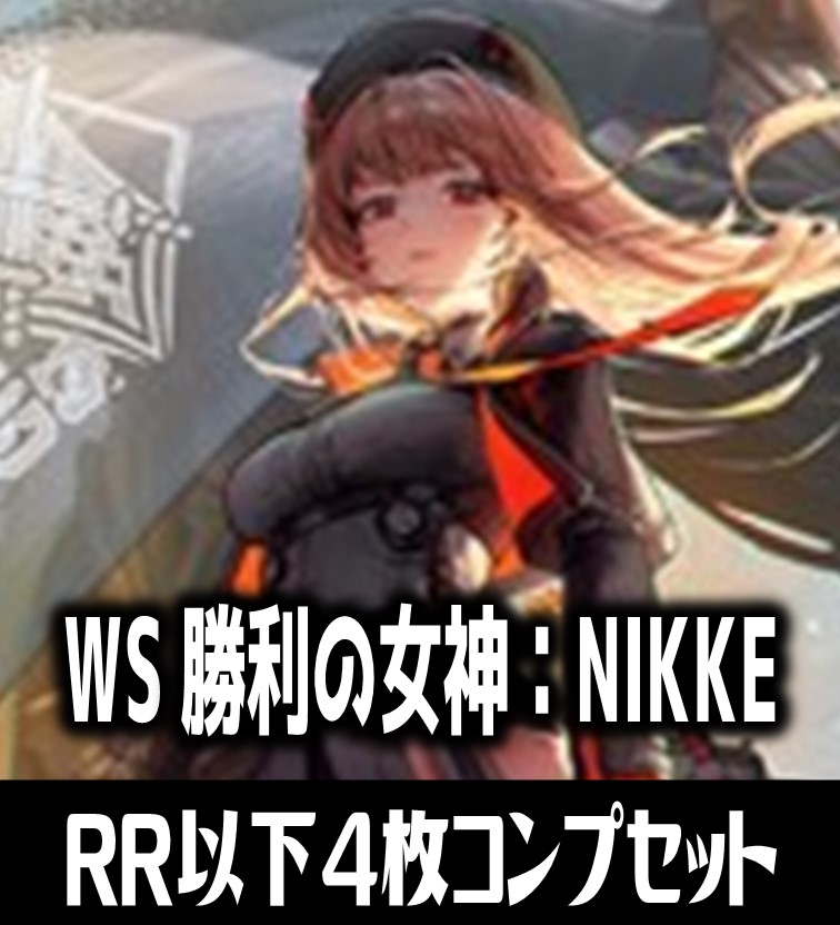 ヴァイス WSニケ NIKKE RR以下4コン + TD4コン + クラウン1枚