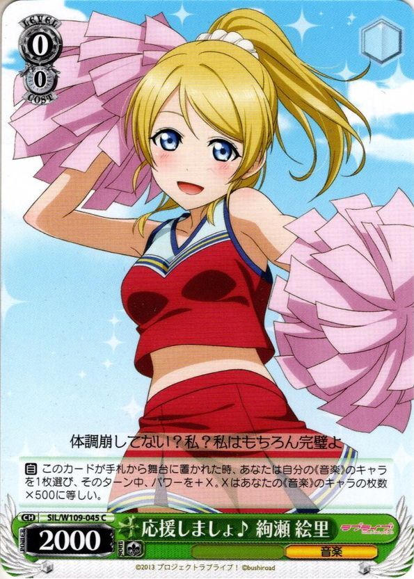 応援しましょ♪ 絢瀬 絵里[WS_SIL/W109-045C] - マスターズスクウェア