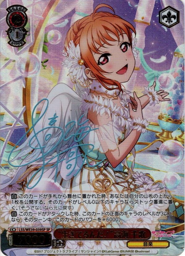 スクフェスシリーズ10th」SP「あなたのハートを狙い撃ち♪ 高海 千歌