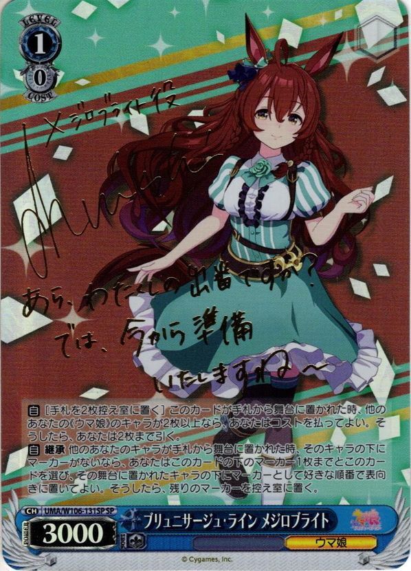 メジロブライト SP SP仕様(U)】ブリュニサージュ・ライン メジロ