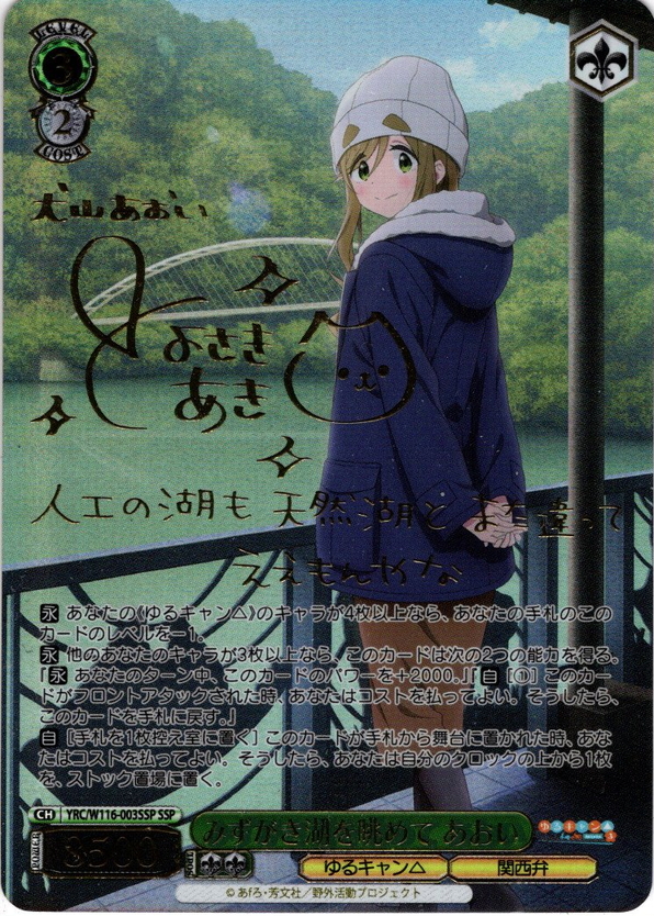 ヴァイス みずがき湖を眺めて あおい SSP ゆるキャン みずがき湖を眺め