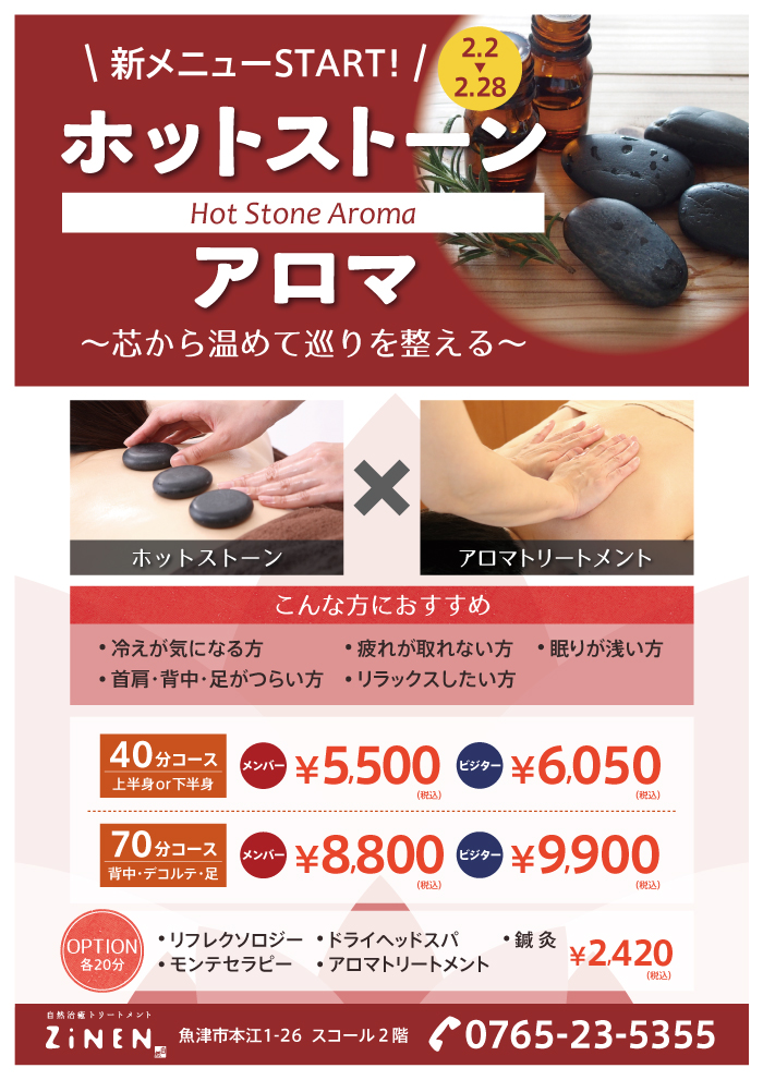 ZiNEN】新メニュー！ ホットストーンアロマ | スコール・フレイル予防