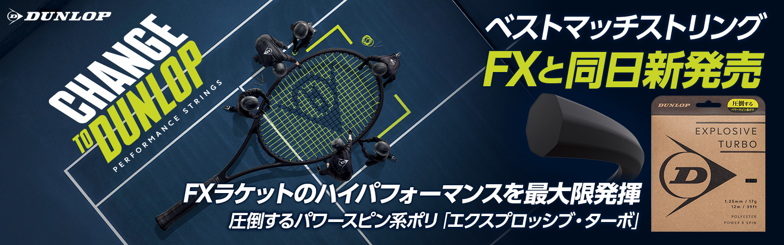 ダンロップ硬式テニス用ストリング「EXPLOSIVE TURBO（エクスプロッシ
