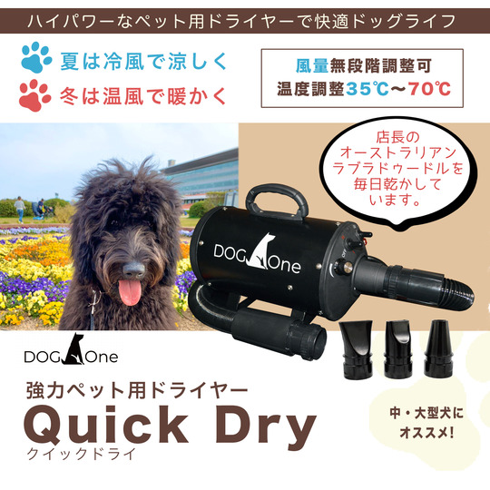 業務用 犬 ドライヤー クイックドライ 「風量・温度連続調節」 安心の