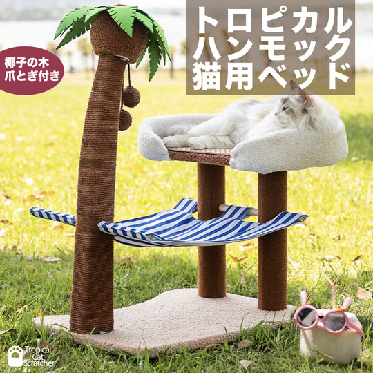 素敵な縦置きヤシの木(大人猫)爪研ぎ遊びココナッツ実付き！新品