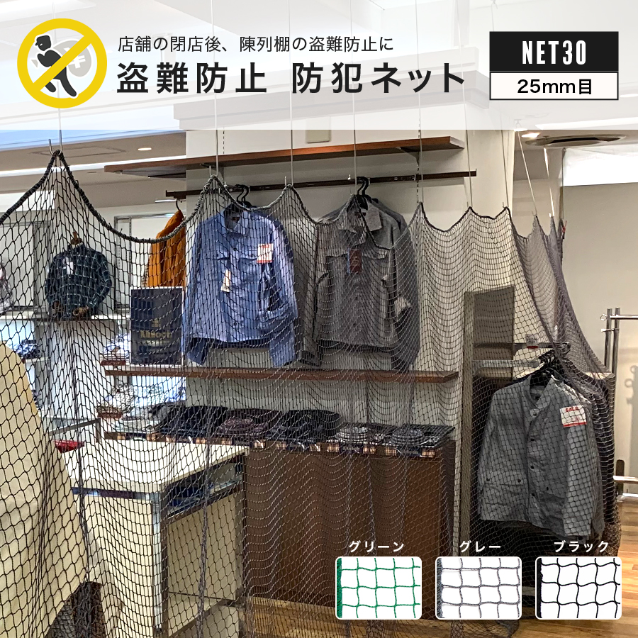 NET30 防炎防犯用ネット | ネット・網のことならプロネット