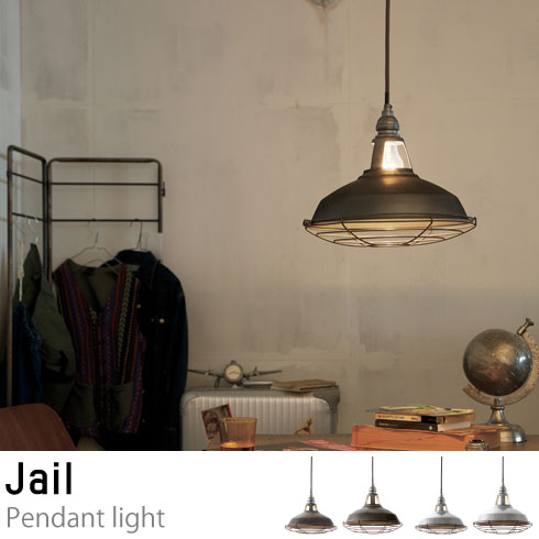 アメリカンヴィンテージを彩るジェイルペンダントライトM | 家具