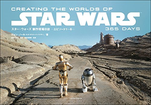 メイキング写真集「スター・ウォーズ 制作現場日誌 ーエピソード1～6