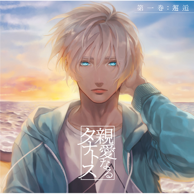 親愛なるタナトス 第一巻 邂逅☆特典付：CD | ステラワース