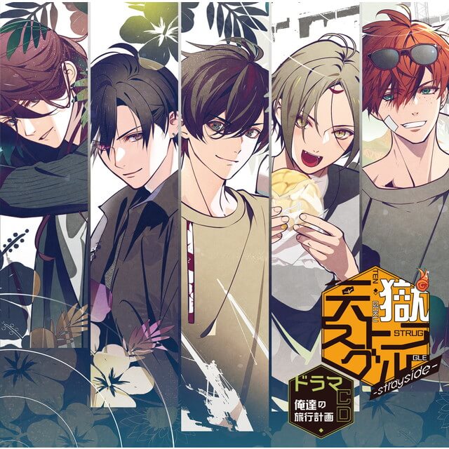 天獄ストラグル -strayside- ドラマCD ～俺達の旅行計画～【ステラ