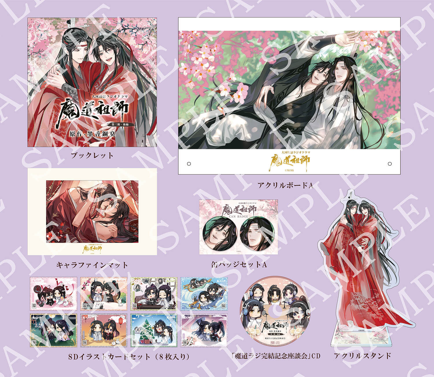 魔道祖師 ドラマCD 第三期後編 ステラワース 抽選ポスター 魔道祖師