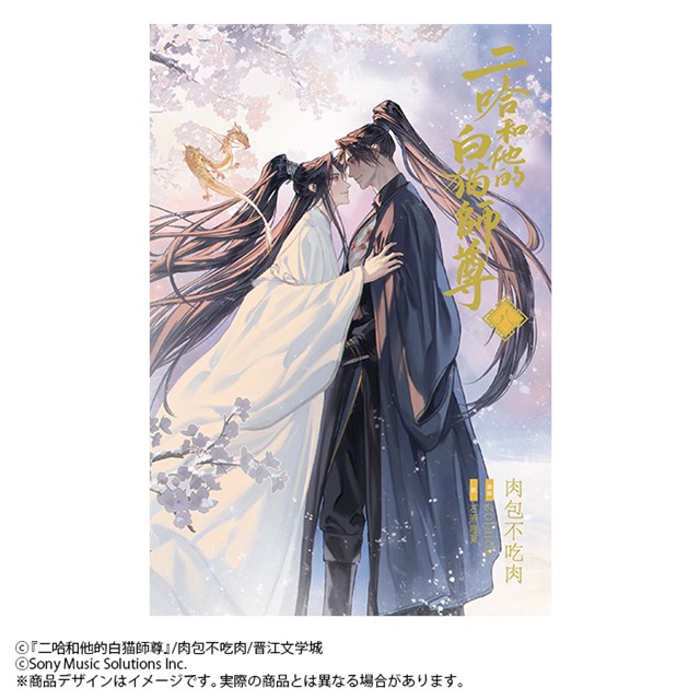 小説 二哈和他的白猫師尊 日本語版 1巻 2巻 特装版 特典 アニメイト 二