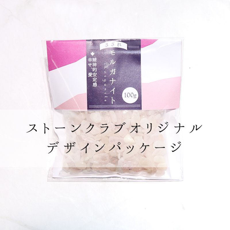 さざれ モルガナイト 精神的安定 幸せ オリジナルパッケージ付 100g