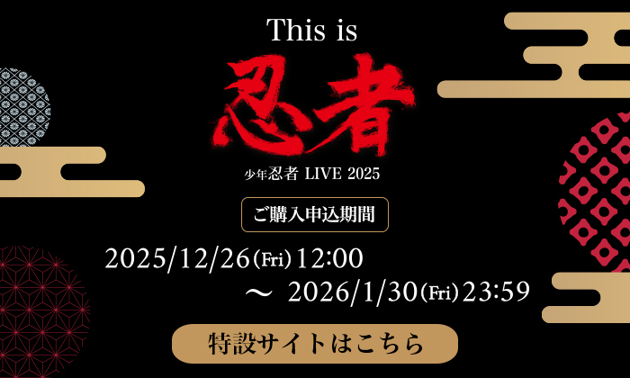 少年忍者 LIVE 2025 This is 忍者｜ジュニア｜Storm Labels OFFICIAL SITE