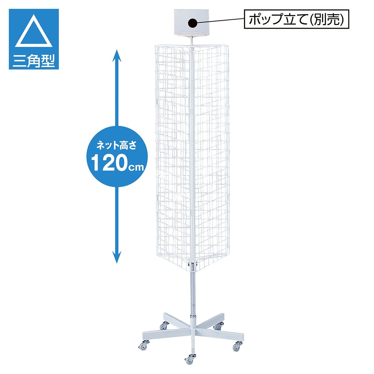 三角回転ネット什器ロングタイプ〔ストエキオリジナル〕 ホワイト