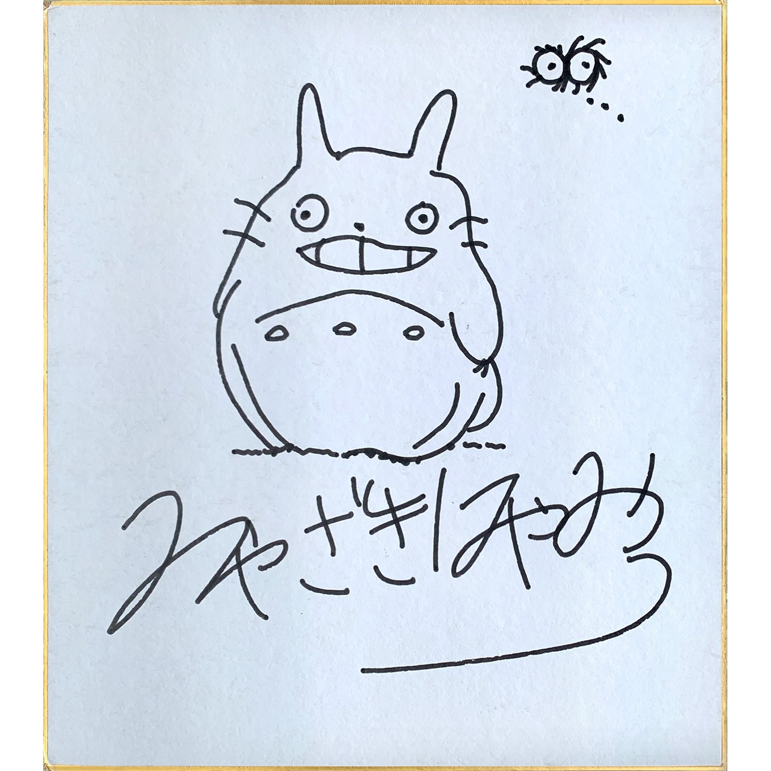 宮崎駿直筆サイン色紙