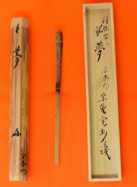 茶杓 三玄院 長谷川寛州 銘「 夢」 すいぎょく園｜創業百年、お茶の