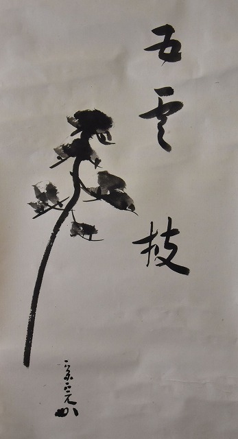 表千家 堀内 宗完 自画賛一行軸 「松老万年枝」 すいぎょく園｜創業