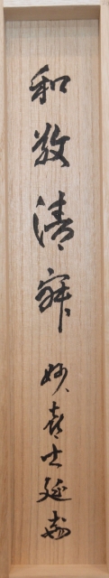 茶道具】 妙喜庵 武田士延 一行軸 和敬静寂 すいぎょく園｜創業百年