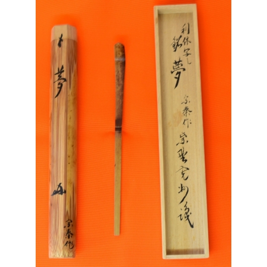 茶道具 三玄院 長谷川寛州 竹蓋置 一双