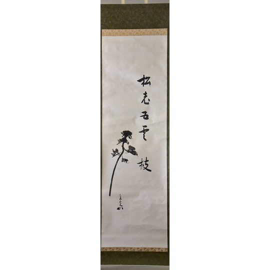 掛け軸 表千家 堀内宗心(兼中斉) 貝雛画賛「桃花千年春」共箱 縁起物