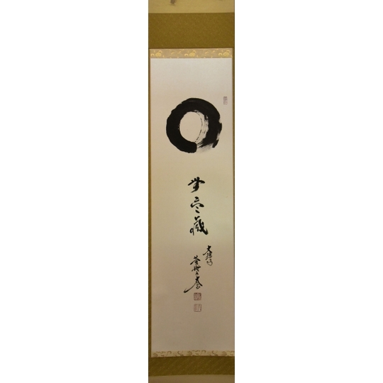 真作/仁和寺門跡/小林隆仁/円相/横物/茶道具/茶掛/掛軸名家伝来/AH-790