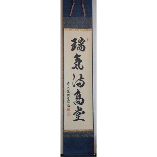 茶道具】 お軸 オーダーメイド 橋本 紹尚 一行軸 すいぎょく園｜創業
