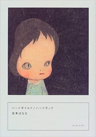 奈良美智と吉本ばなな～レコードジャケットや書籍表紙のアートワーク