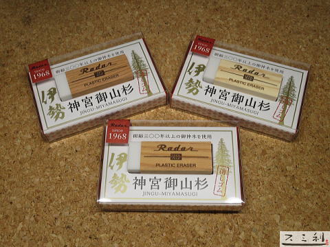 シード「神宮御山杉レーダー」新発売！ 伊勢神宮の御神木を消しゴムの