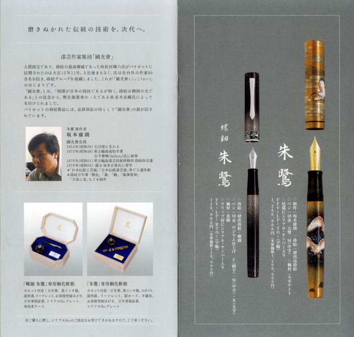 パイロット創立90周年記念万年筆「螺鈿・朱鷺」スミ利にてご注文受付中！