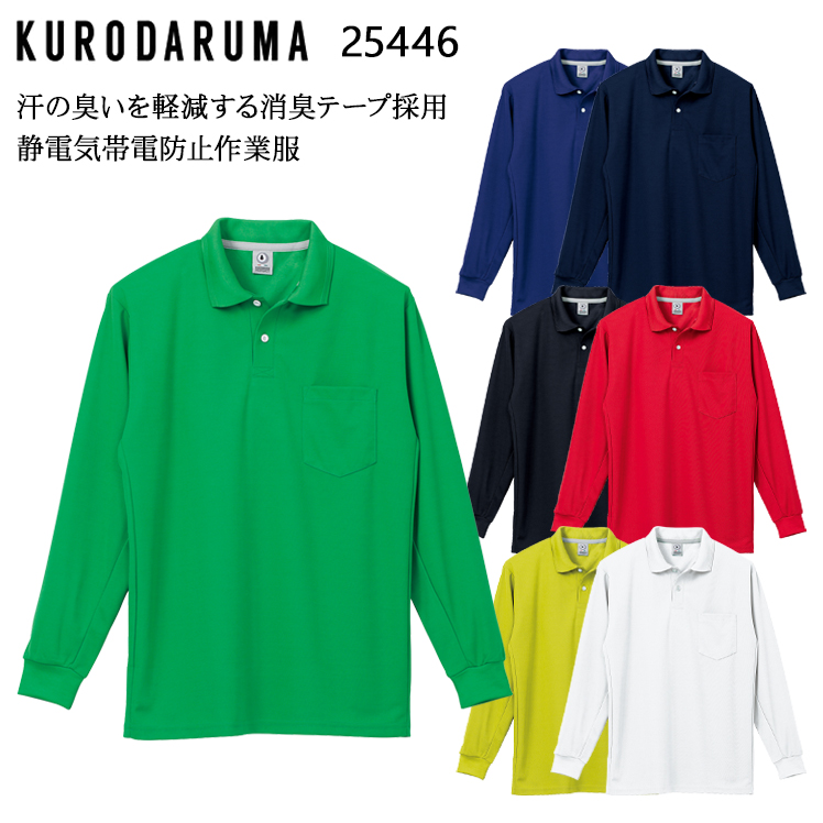 クロダルマKURODARUMAの作業ユニフォーム 長袖ポロシャツ25446| サン
