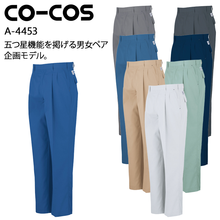 コーコス信岡CO-COSの作業服春夏用 作業ズボンA-4453| サンワーク本店
