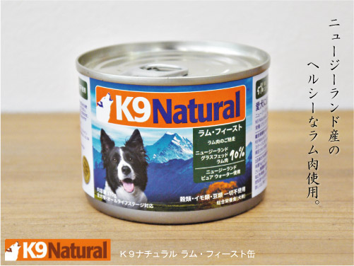 K9ナチュラル ラム・フィースト缶 170g プレミアム・オーガニック