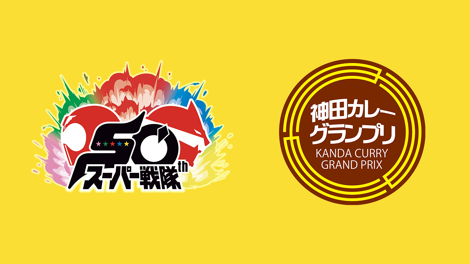 スーパー戦隊50周年！「神田カレーグランプリ」とコラボが決定