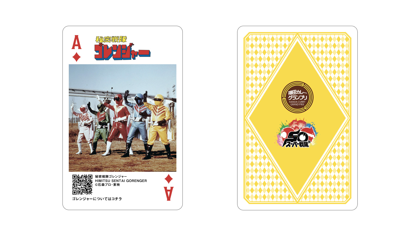 スーパー戦隊50周年！「神田カレーグランプリ」とコラボが決定